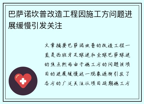 巴萨诺坎普改造工程因施工方问题进展缓慢引发关注