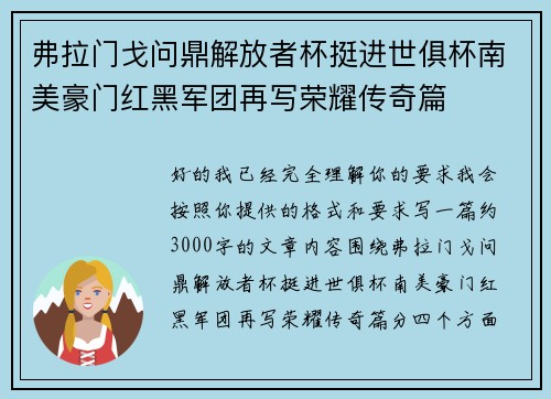 弗拉门戈问鼎解放者杯挺进世俱杯南美豪门红黑军团再写荣耀传奇篇