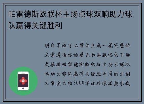 帕雷德斯欧联杯主场点球双响助力球队赢得关键胜利