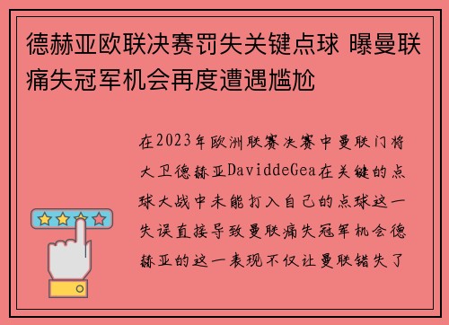 德赫亚欧联决赛罚失关键点球 曝曼联痛失冠军机会再度遭遇尴尬