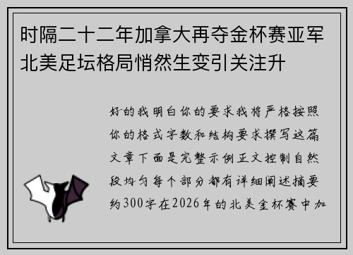时隔二十二年加拿大再夺金杯赛亚军北美足坛格局悄然生变引关注升