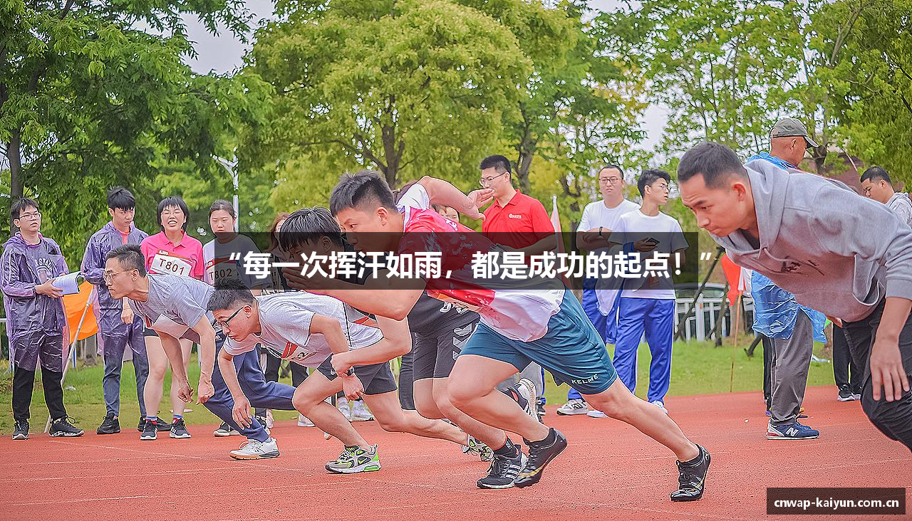 “每一次挥汗如雨，都是成功的起点！”